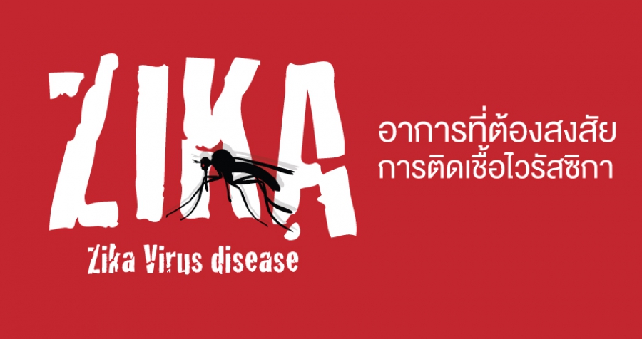 อาการที่ต้องสงสัยการติดเชื้อไวรัสซิกา
