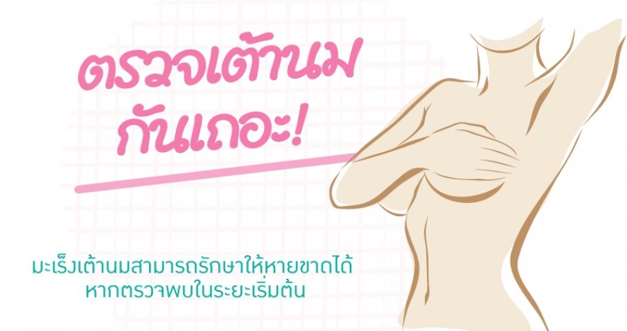 ตรวจเต้านม กันเถอะ!