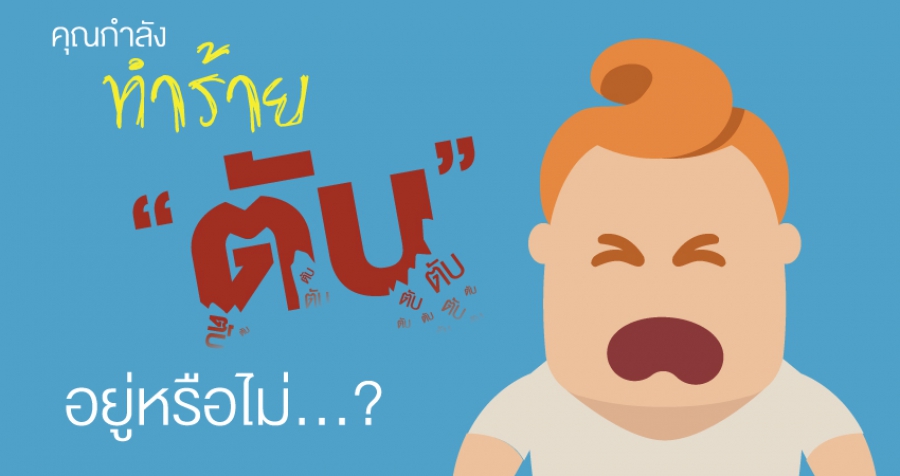 คุณกำลังทำร้าย &quot;ตับ&quot; อยู่หรือไม่?