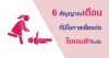6 สัญญาณเตือนที่มีโอกาสเสี่ยงต่อโรคลมชักในเด็ก