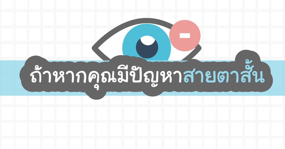 ถ้าหากคุณมีปัญหาสายตาสั้น