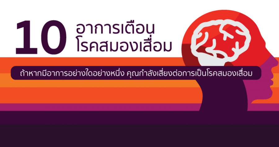 10 อาการเตือนโรคสมองเสื่อม