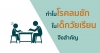 ทำไมโรคลมชักในเด็กวัยเรียนจึงสำคัญ
