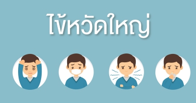 ไข้หวัดใหญ่