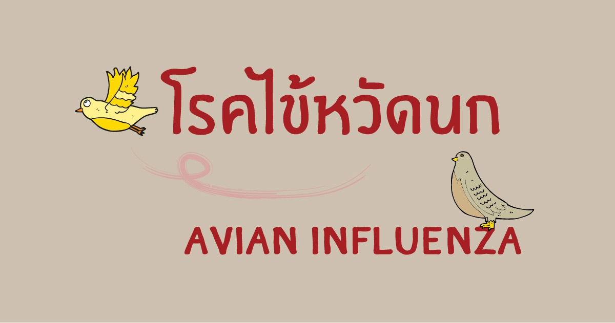 โรคไข้หวัดนก