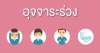 อุจจาระร่วง