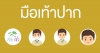 มือเท้าปาก