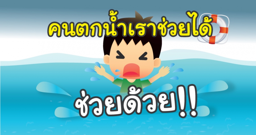 คนตกน้ำเราช่วยได้
