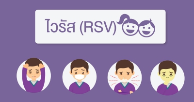ไวรัส RSV ในเด็ก