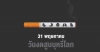 วันงดสูบบุหรี่โลก