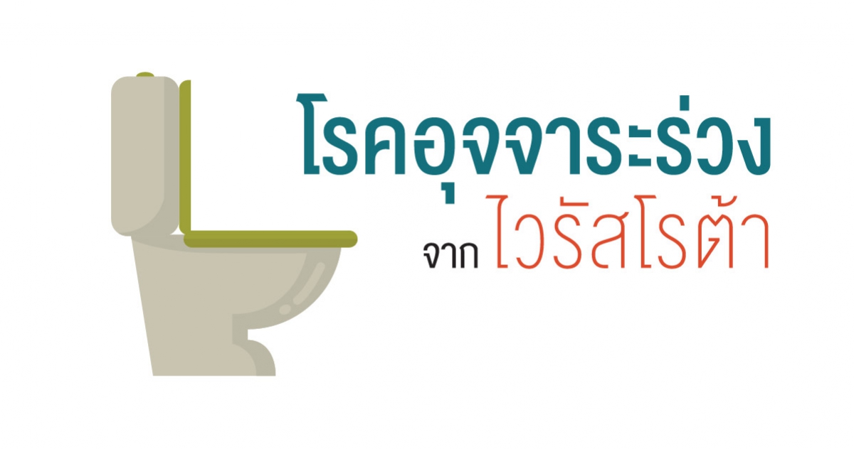 โรคอุจจาระร่วงจากไวรัสโรต้า