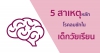 5 สาเหตุหลักโรคลมชักในวัยเรียน